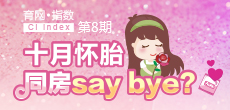 十月懷胎 同房say bay？