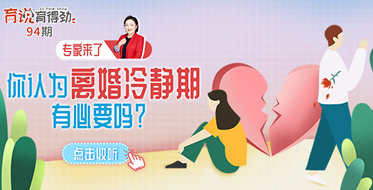 你認為離婚冷靜期有必要嗎？