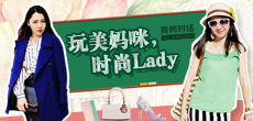 玩美媽咪，時尚LADY