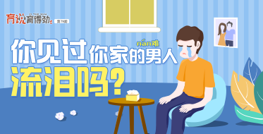 你見過你家的男人流眼淚嗎？