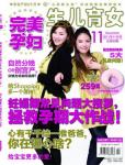 完美孕婦/寶貝種子2011年11月刊