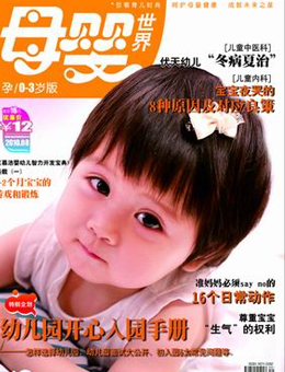 母嬰世界2010年8月刊