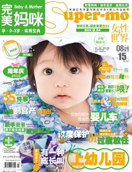 完美媽咪2010年8月刊