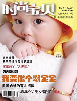 時(shí)尚寶貝2010年11月刊