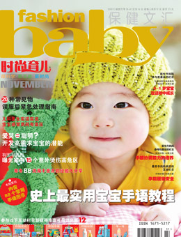 時尚育兒2010年11月刊