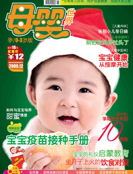 母嬰世界2009年12月刊