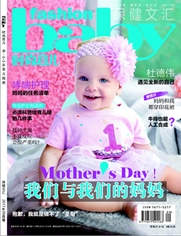 時尚育兒2017年5月刊